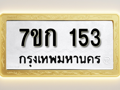 โอเคดี รับจองทะเบียนรถ 153 หมวดใหม่ 7ขก 153 ทะเบียนมงคล ผลรวมดี 19