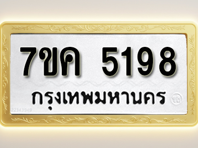 โอเคดี รับจองทะเบียนรถ 5198 หมวดใหม่ 7ขค 5198 ทะเบียนมงคล ผลรวมดี 36