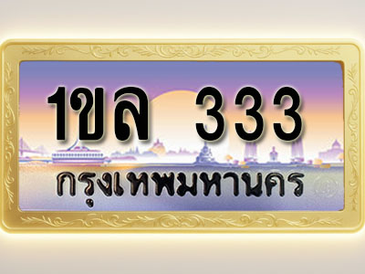 โอเคดีทะเบียนรถ 333 ทะเบียนสวย 1ขล 333 พร้อมส่งมอบ