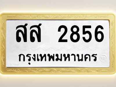 โอเคดีทะเบียนรถ 2856 ทะเบียนมงคล สส 2856 พร้อมส่งมอบ