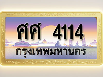 โอเคดีทะเบียนรถ 4114 ทะเบียนสวย ศศ 4114 พร้อมส่งมอบ ( ผลรวมดี 24 )