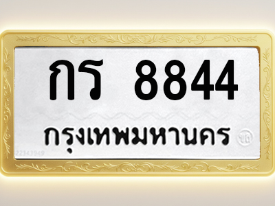 โอเคดีทะเบียนรถ 8844 ทะเบียนมงคล กร 8844 พร้อมส่งมอบ