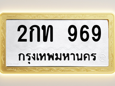 โอเคดีทะเบียนรถ 969 ทะเบียนมงคล 2กท 969 พร้อมส่งมอบ