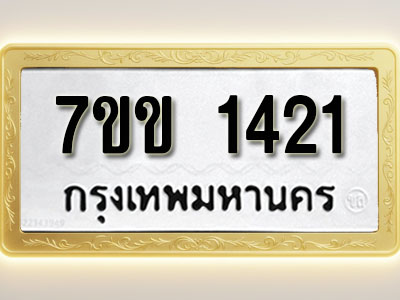 โอเคดี รับจองทะเบียนรถ 1421 รถหมวดใหม่ 7ขข 1421 ทะเบียนมงคล ผลรวมดี 19