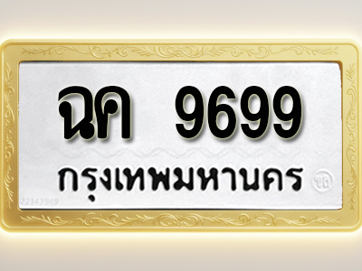 โอเคดีทะเบียนรถ 9699 ทะเบียนมงคล ฉค 9699 พร้อมส่งมอบ