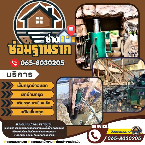 บ้านพัง แก้บ้านทรุด ตอกเสาเข็มไมโครไพล์