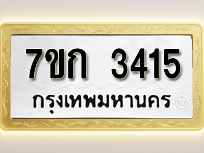 โอเคดี รับจองทะเบียนรถ 3415 หมวดใหม่ 7ขก 3415 ทะเบียนมงคล ผลรวมดี 23