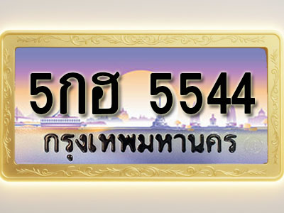 โอเคดีทะเบียนรถ 5544 ทะเบียนสวย 5กฮ 5544 พร้อมส่งมอบ