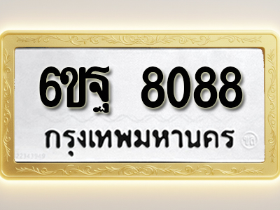โอเคดีทะเบียนรถ 8088 ทะเบียนมงคล 6ขฐ 8088 พร้อมส่งมอบ