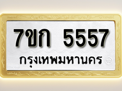 โอเคดี รับจองทะเบียน 5557 หมวดใหม่ 7ขก 5557 ทะเบียนมงคล ผลรวมดี 32