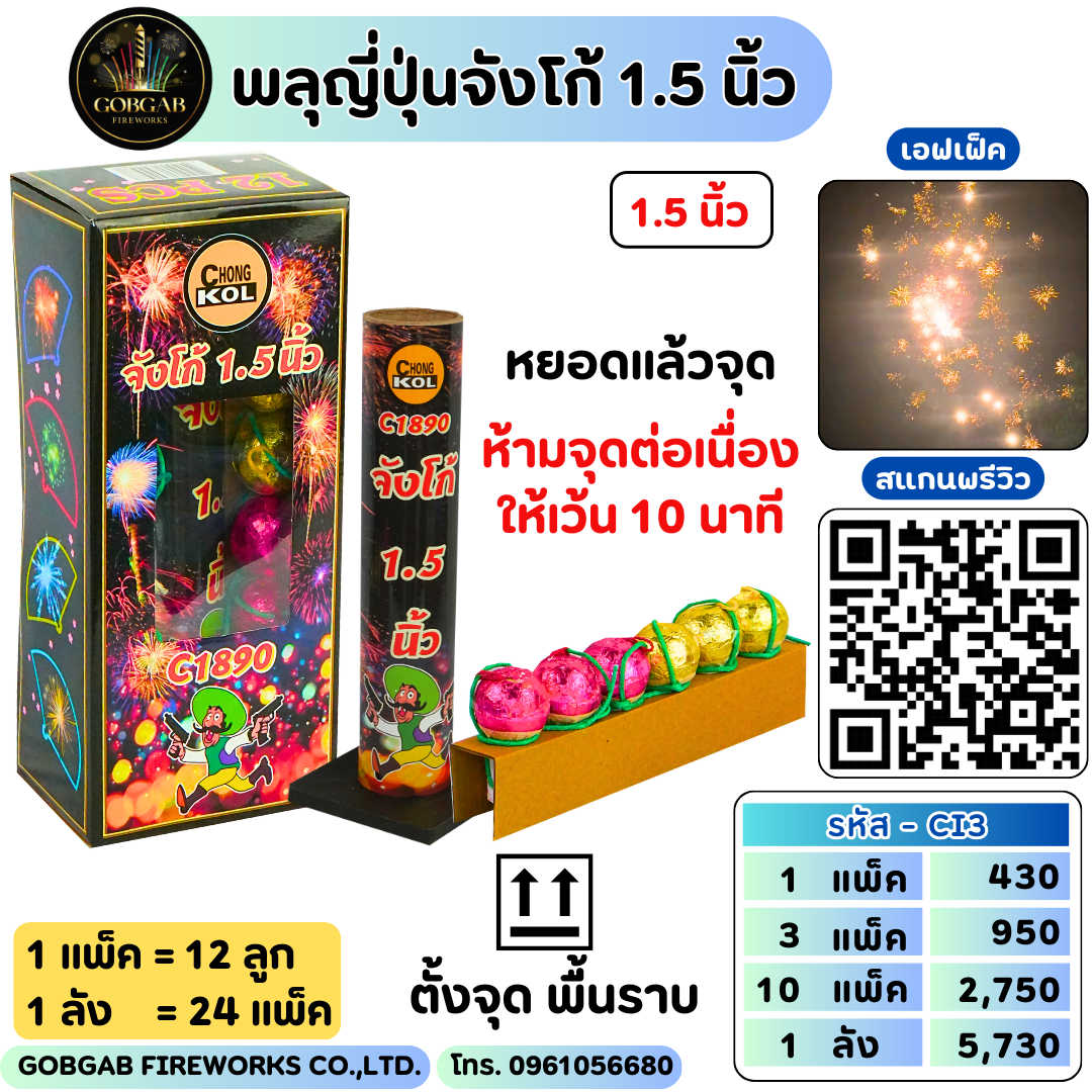 พลุญี่ปุ่นจังโก้ 1.5 นิ้ว
