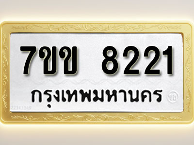 โอเคดี รับจองทะเบียน 8221 รถหมวดใหม่ 7ขข 8221 ทะเบียนมงคล ผลรวมดี 24