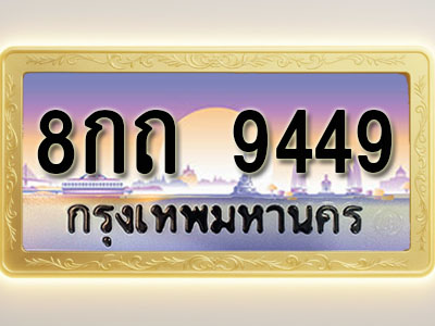 โอเคดีทะเบียนรถ 9449 ทะเบียนสวย 8กถ 9449 พร้อมส่งมอบ ( ผลรวมดี 36 )