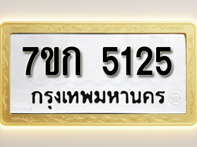 โอเคดี รับจองทะเบียนรถ 5125 หมวดใหม่ 7ขก 5125 ทะเบียนมงคล ผลรวมดี 23
