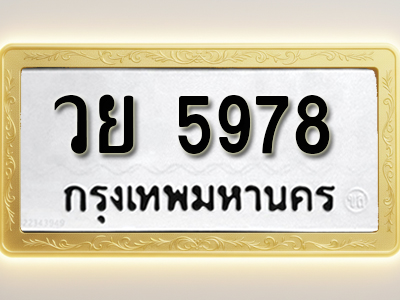 โอเคดีทะเบียนรถ 5978 ทะเบียนมงคล วย 5978 พร้อมส่งมอบ