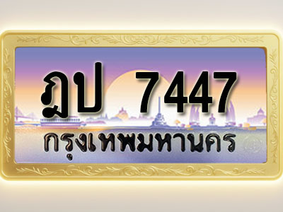 โอเคดีทะเบียนรถ 7447 ทะเบียนสวย ฎป 7447 พร้อมส่งมอบ