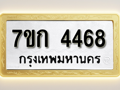 โอเคดี รับจองทะเบียน 4468 รถหมวดใหม่ 7ขก 4468 ทะเบียนมงคล ผลรวมดี 32
