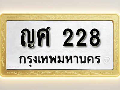 โอเคดีทะเบียนรถ 228 ทะเบียนมงคล ญศ 228 พร้อมส่งมอบ (ผลรวมดี 23)