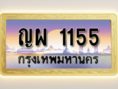 โอเคดีทะเบียนรถ 1155 ทะเบียนสวย ญผ 1155 พร้อมส่งมอบ