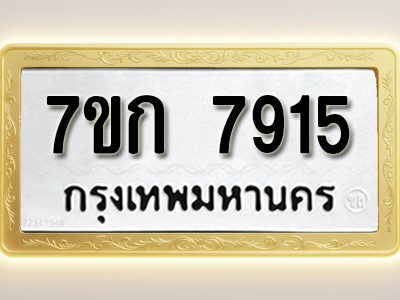 โอเคดี รับจองทะเบียน 7915 รถหมวดใหม่ 7ขก 7915 ทะเบียนมงคล ผลรวมดี 32