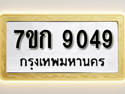 โอเคดี รับจองทะเบียนรถ 9049 หมวดใหม่ 7ขก 9049 ทะเบียนมงคล ผลรวมดี 32