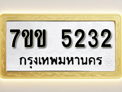 โอเคดี รับจองทะเบียนรถ 5232 หมวดใหม่ 7ขข 5232 ทะเบียนมงคล ผลรวมดี 23