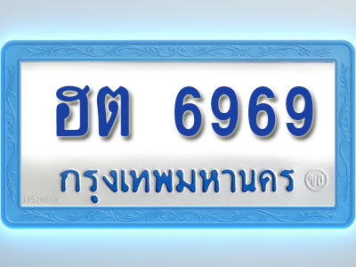 โอเคดีทะเบียนรถตู้ 6969 ทะเบียนมงคล ฮต 6969 พร้อมส่งมอบ