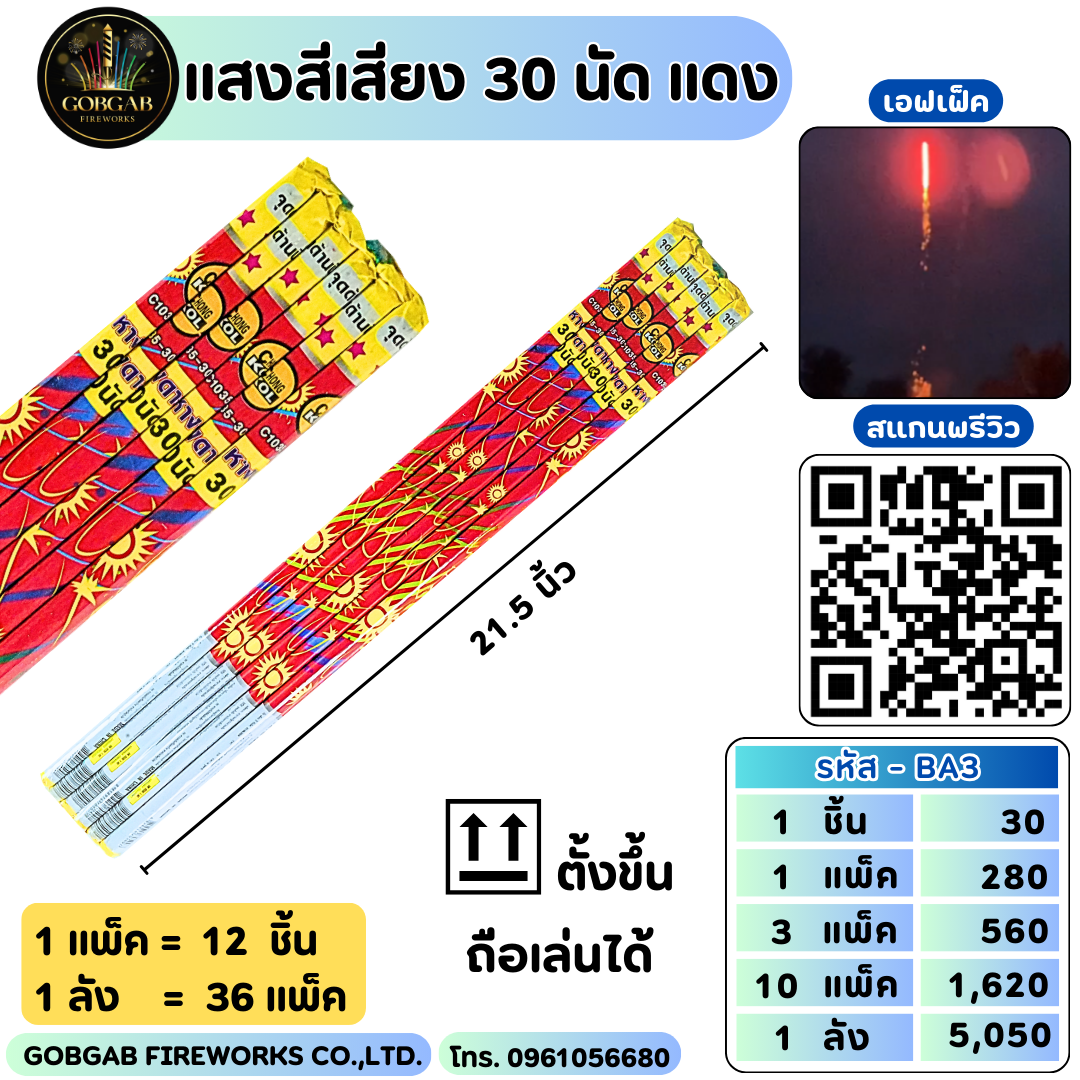 แสงสีเสียง 30 นัด แดง