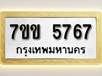 โอเคดี รับจองทะเบียนรถ 5767 หมวดใหม่ 7ขข 5767 ทะเบียนมงคล ผลรวมดี 36