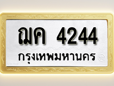 โอเคดีทะเบียนรถ 4244 ทะเบียนมงคล ฌค 4244 พร้อมส่งมอบ (ผลรวมดี 23)