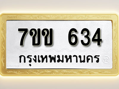 โอเคดี รับจองทะเบียนรถ 634 หมวดใหม่ 7ขข 634 ทะเบียนมงคล ผลรวมดี 24