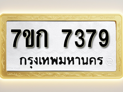 โอเคดี รับจองทะเบียน 7379 รถหมวดใหม่ 7ขก 7379 ทะเบียนมงคล ผลรวมดี 36