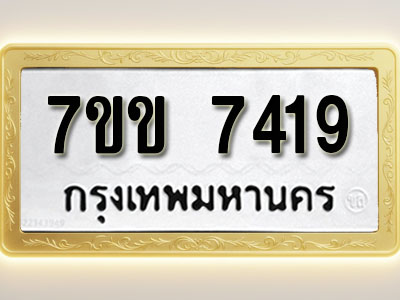 โอเคดีรับจองทะเบียน 7419 รถหมวดใหม่ 7ขข 7419 ทะเบียนมงคล ผลรวมดี 32