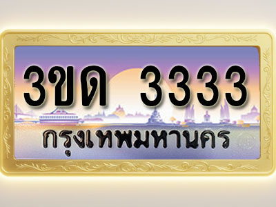 โอเคดีทะเบียนรถ 3333 ทะเบียนสวย 3ขด 3333 พร้อมส่งมอบ