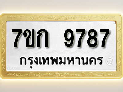 โอเคดี รับจองทะเบียนรถ 9787 หมวดใหม่ 7ขก 9787 ทะเบียนมงคล ผลรวมดี 41