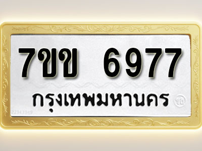 โอเคดีรับจองทะเบียน 6977 รถหมวดใหม่ 7ขข 6977 ทะเบียนมงคล ผลรวมดี 40