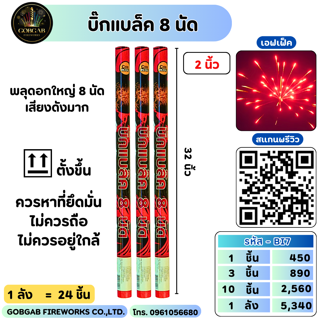 บิ๊กแบล็ค 8 นัด
