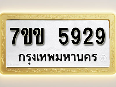 โอเคดี รับจองทะเบียนรถ 5929 หมวดใหม่ 7ขข 5929 ทะเบียนมงคล ผลรวมดี 36