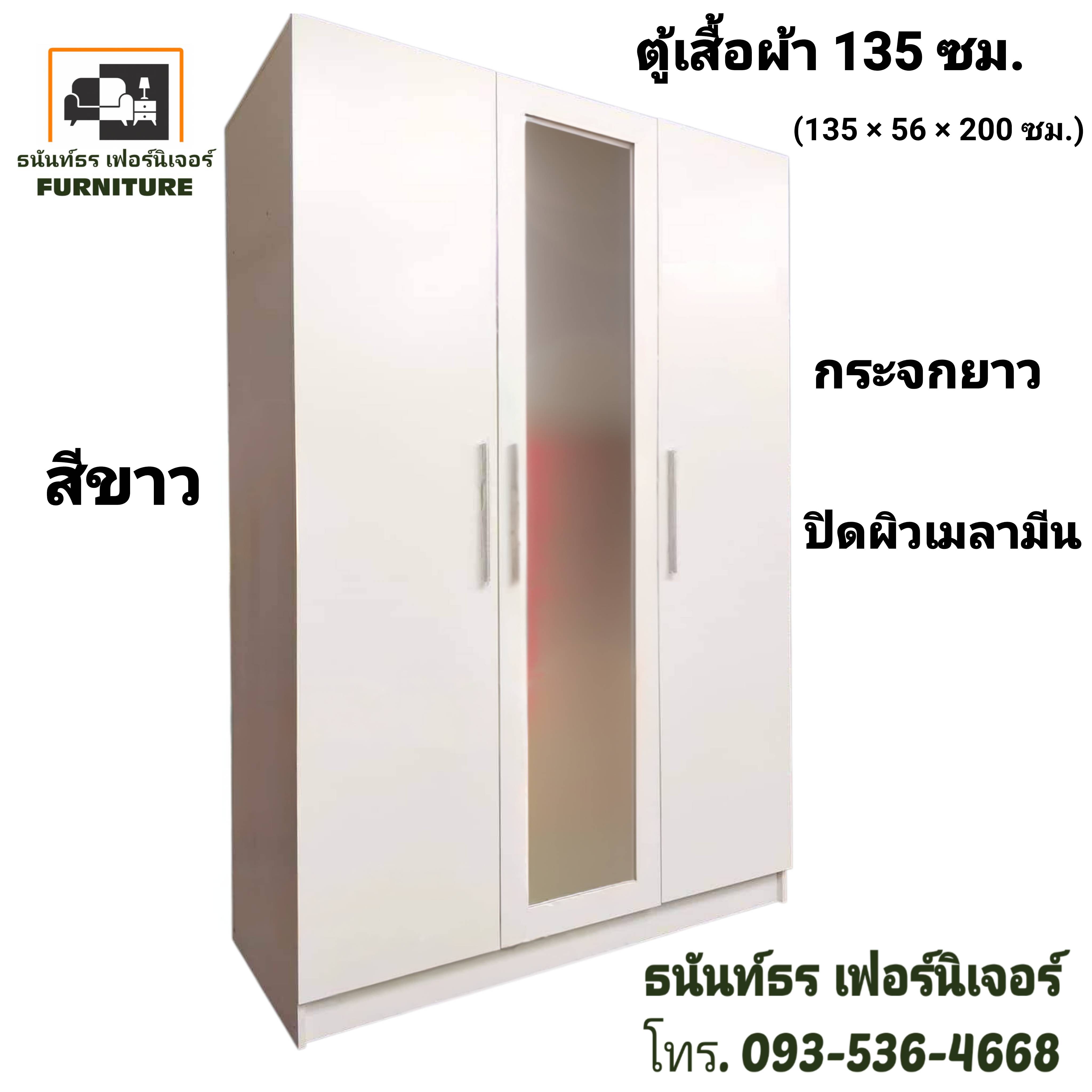 ตู้เสื้อผ้า 135 ซม. กระจกยาว สีขาว