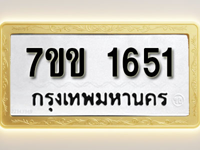 โอเคดี รับจองทะเบียนรถ 1651 รถหมวดใหม่ 7ขข 1651 ทะเบียนมงคล ผลรวมดี 24