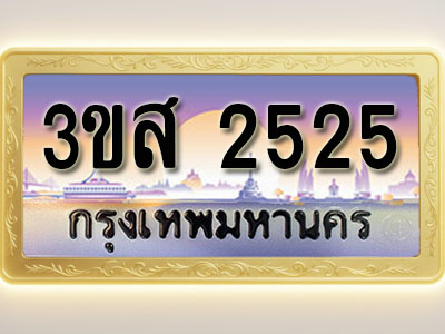 โอเคดีทะเบียนรถ 2525 ทะเบียนสวย 3ขส 2525 พร้อมส่งมอบ