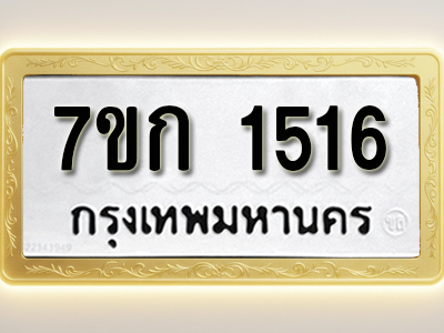 โอเคดี รับจองทะเบียนรถ 1516 ทะเบียนหมวดใหม่ 7ขก 1516 ทะเบียนมงคล ผลรวมดี 23