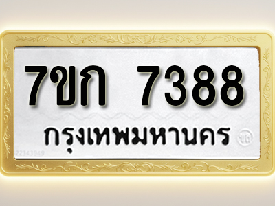 โอเคดี รับจองทะเบียน 7388 รถหมวดใหม่ 7ขก 7388 ทะเบียนมงคล ผลรวมดี 36