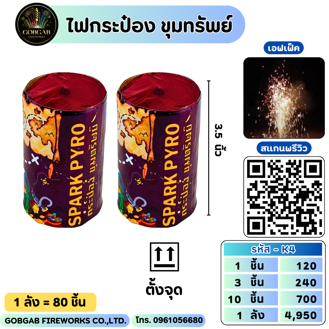 ไฟกระป๋อง ขุมทรัพย์