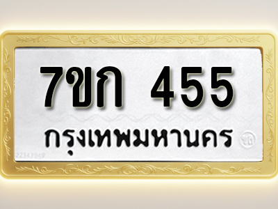 โอเคดี รับจองทะเบียนรถ 455 หมวดใหม่ 7ขก 455 ทะเบียนมงคล ผลรวมดี 24