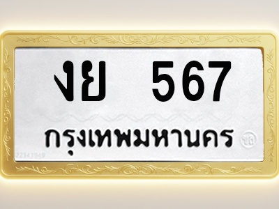 โอเคดีทะเบียนรถ 567 ทะเบียนมงคล งย 567 พร้อมส่งมอบ