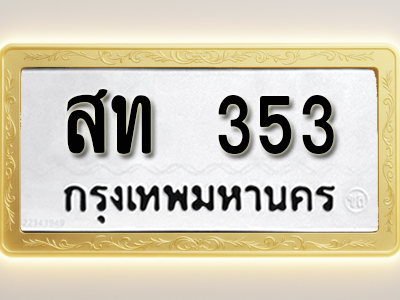 โอเคดีทะเบียนรถ 353 ทะเบียนมงคล สท 353 พร้อมส่งมอบ (ผลรวมดี 19)