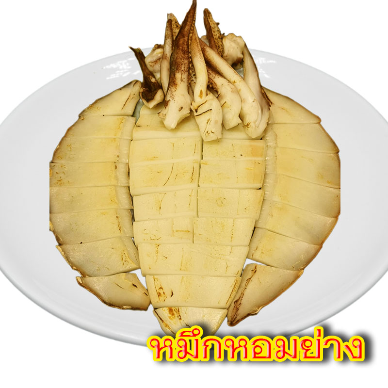 หมึกหอมย่าง