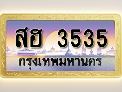 โอเคดีทะเบียนรถ 3535 ทะเบียนสวย สฮ 3535 พร้อมส่งมอบ