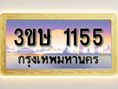 โอเคดีทะเบียนรถ 1155 ทะเบียนสวย 3ขษ 1155 พร้อมส่งมอบ